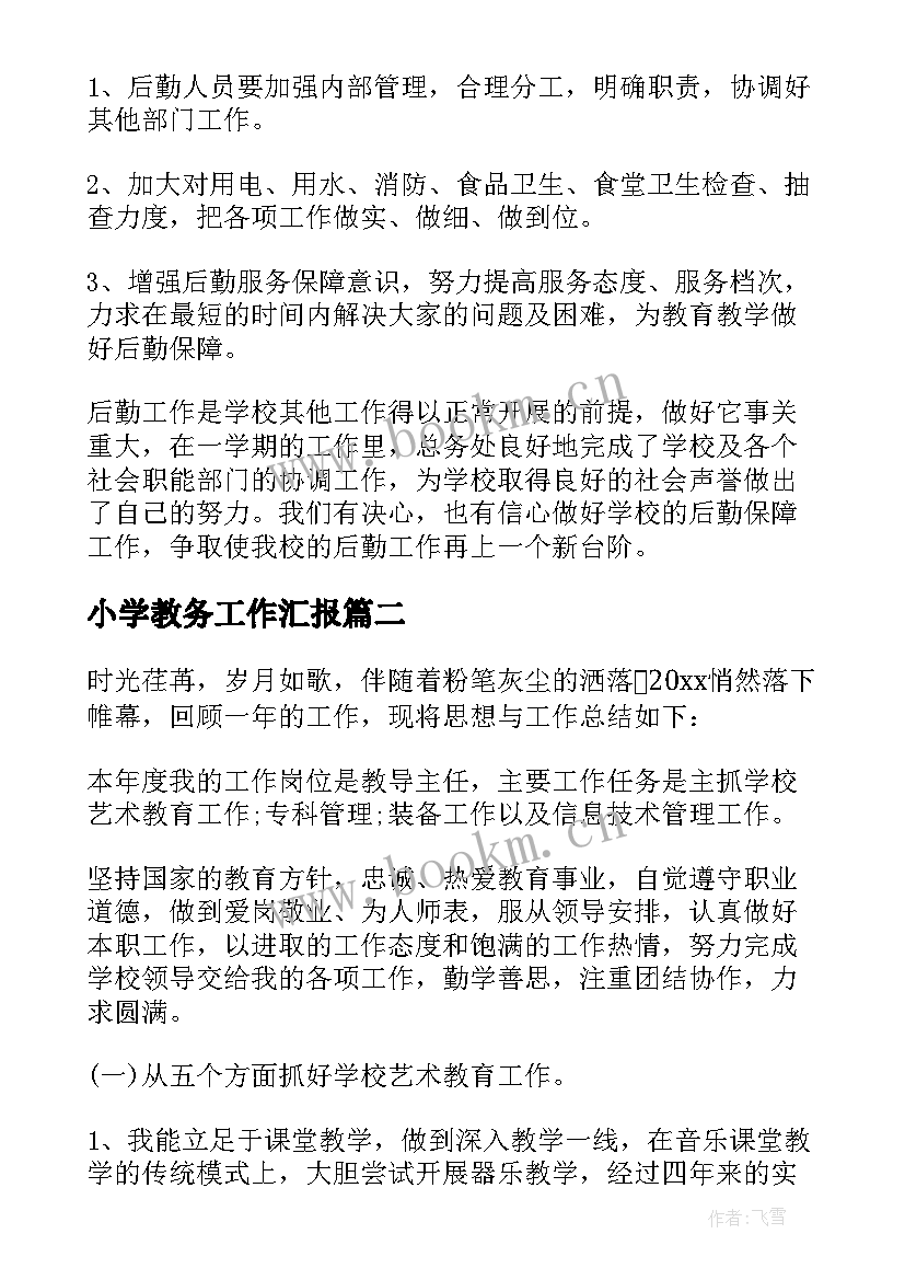 2023年小学教务工作汇报(精选5篇)