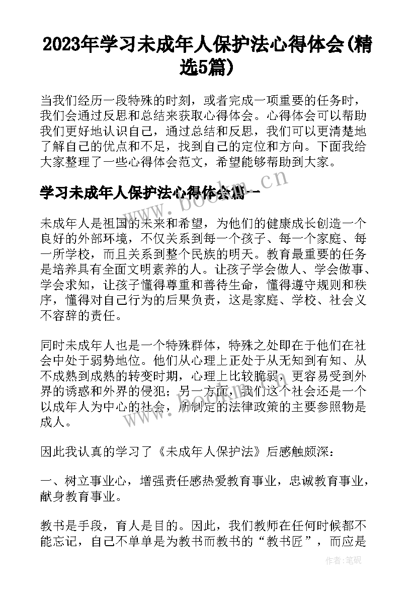 2023年学习未成年人保护法心得体会(精选5篇)