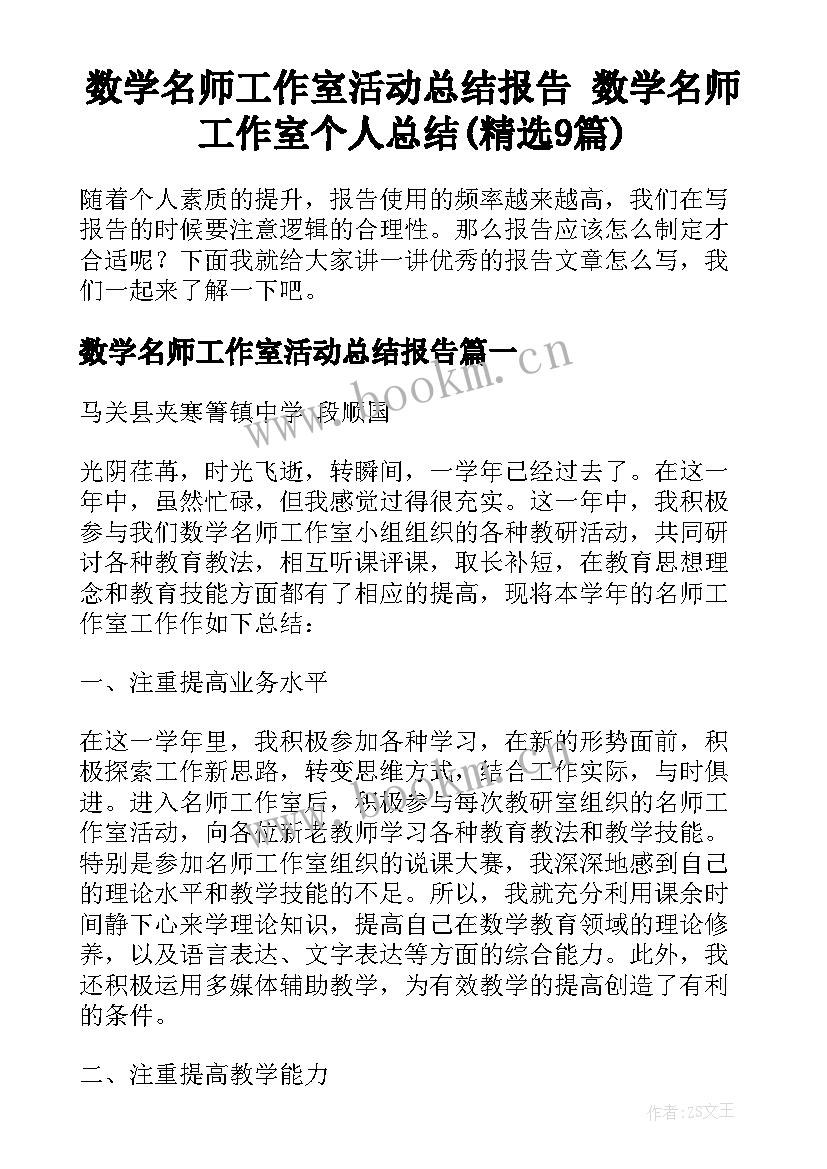 数学名师工作室活动总结报告 数学名师工作室个人总结(精选9篇)