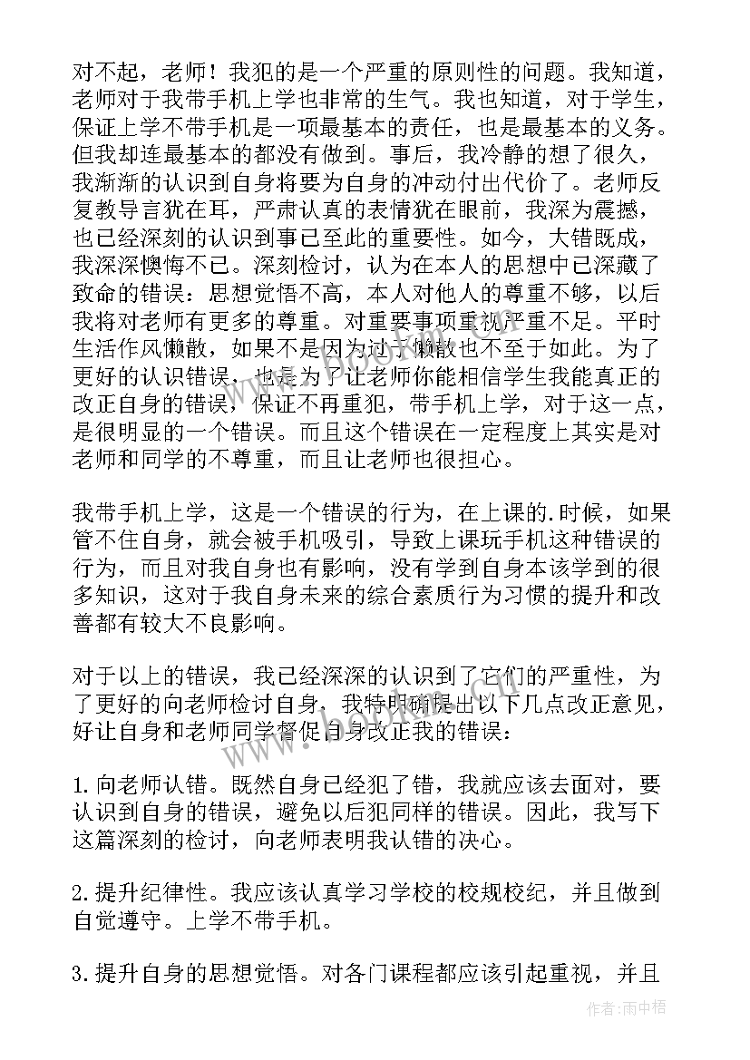 最新带手机的检讨书(实用6篇)