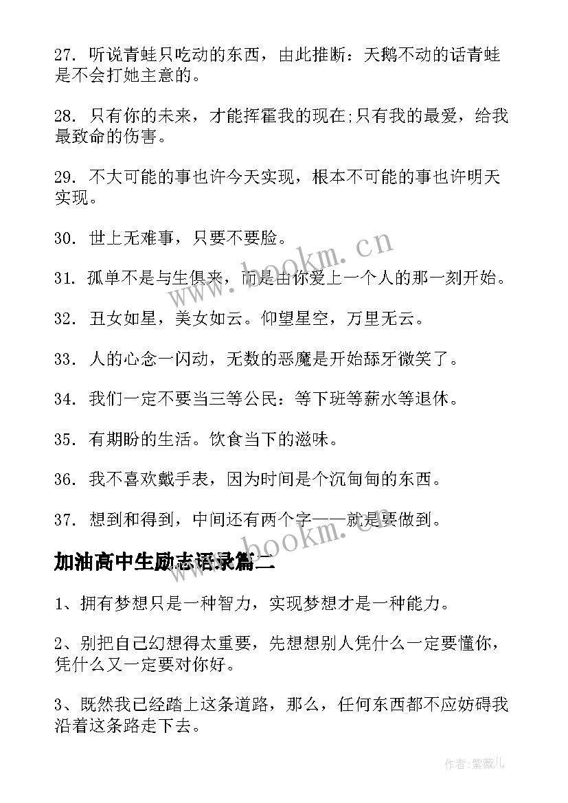 2023年加油高中生励志语录(大全5篇)