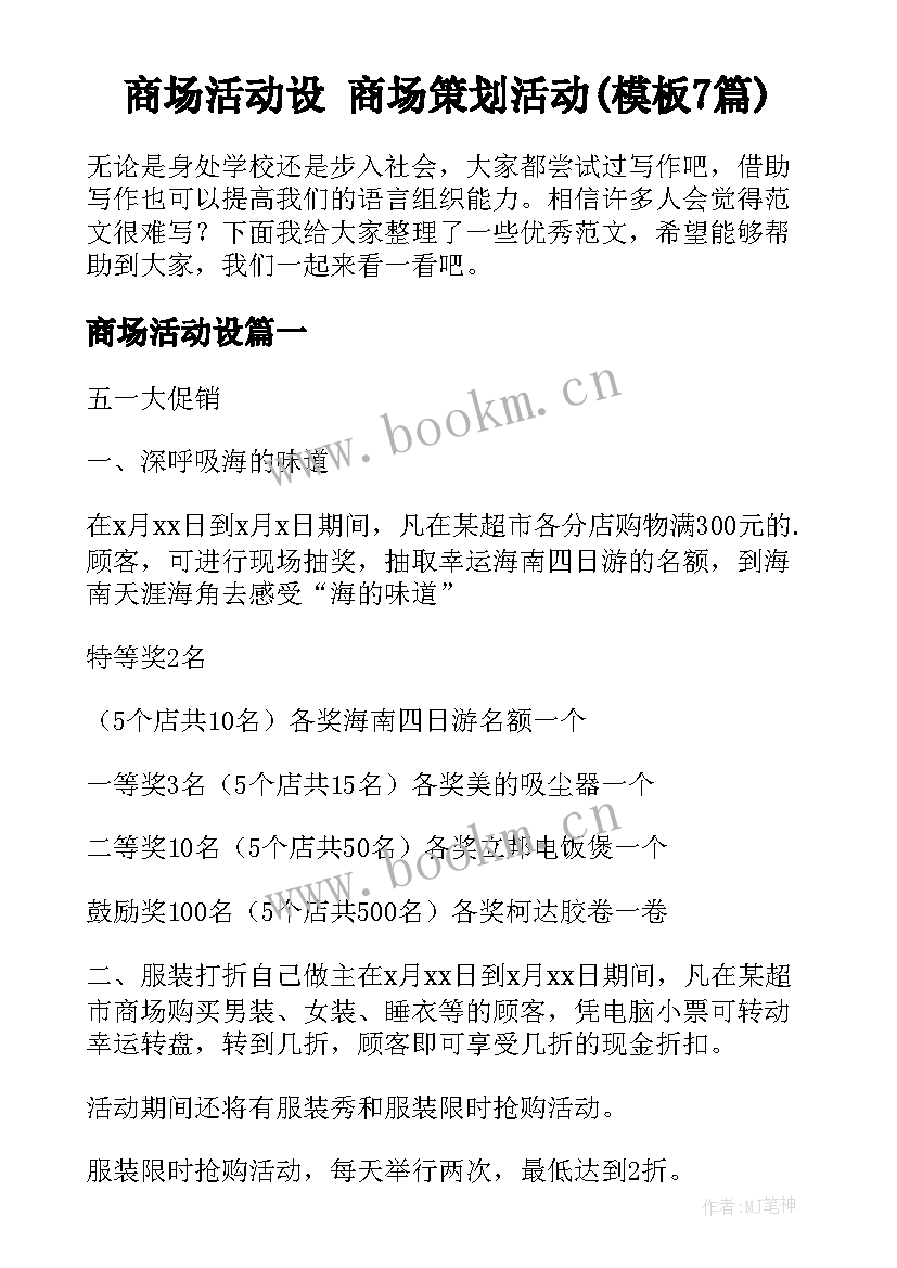 商场活动设 商场策划活动(模板7篇)