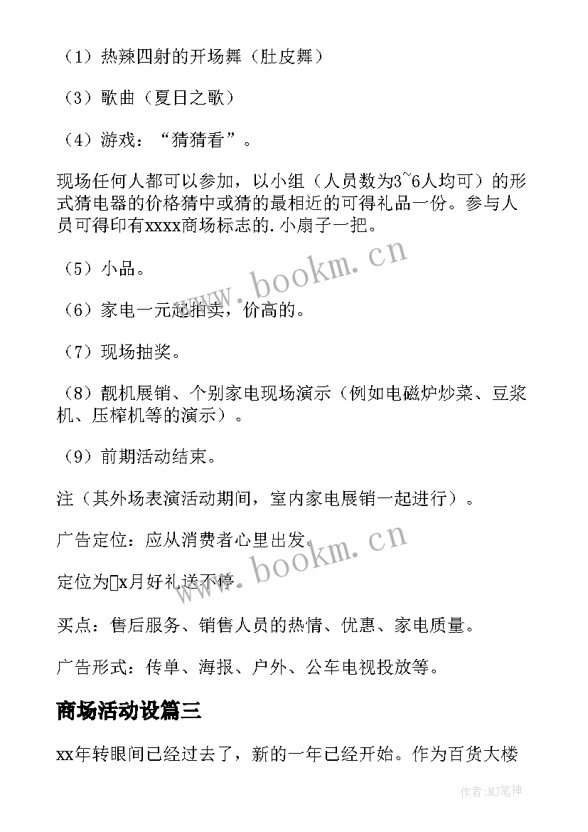 商场活动设 商场策划活动(模板7篇)