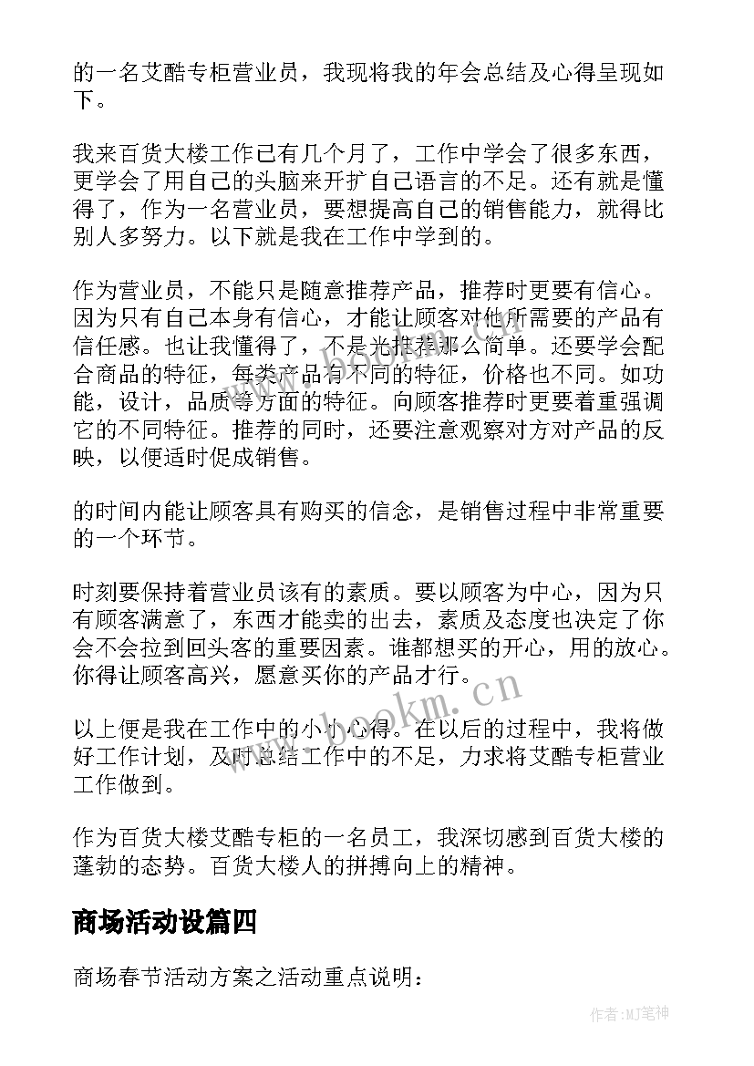 商场活动设 商场策划活动(模板7篇)