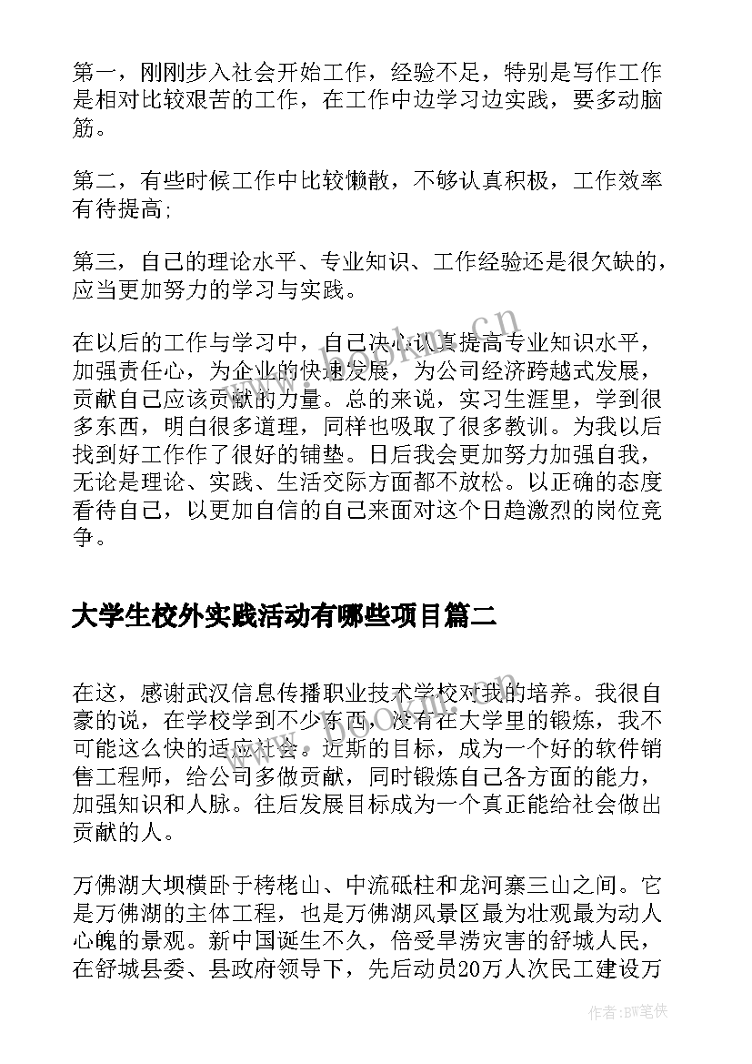 2023年大学生校外实践活动有哪些项目 大学生校外实习鉴定表内容(模板5篇)