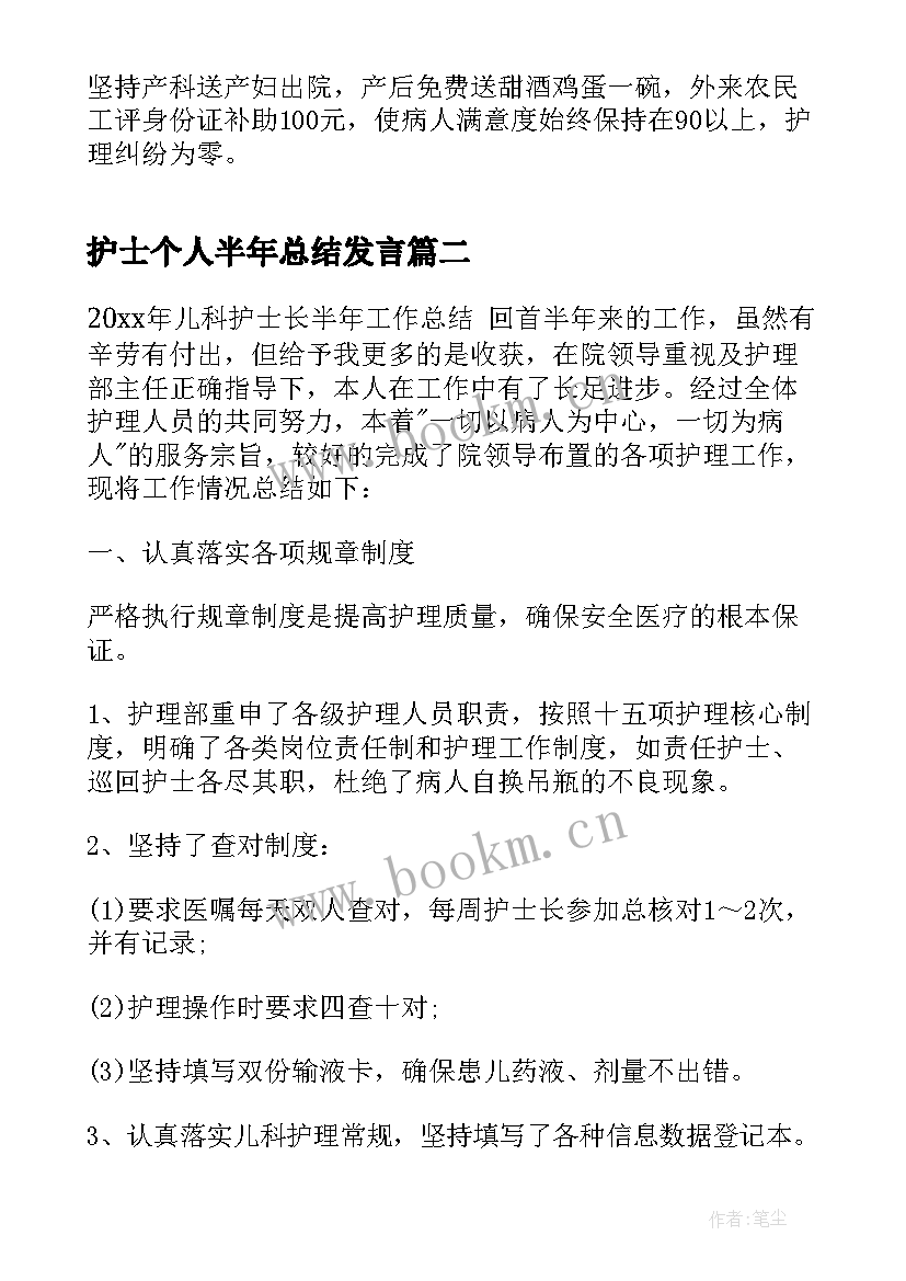 护士个人半年总结发言(通用6篇)