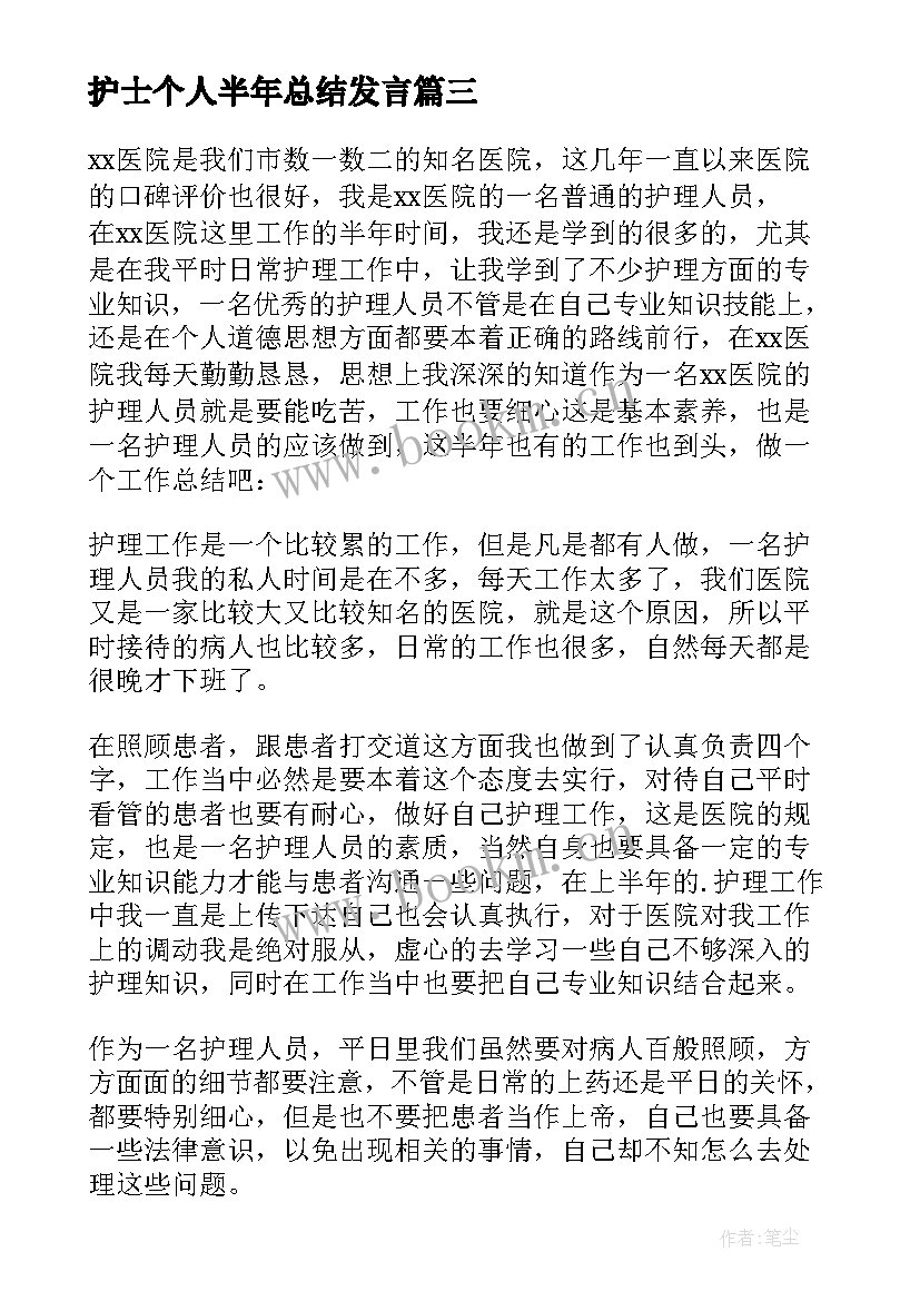 护士个人半年总结发言(通用6篇)