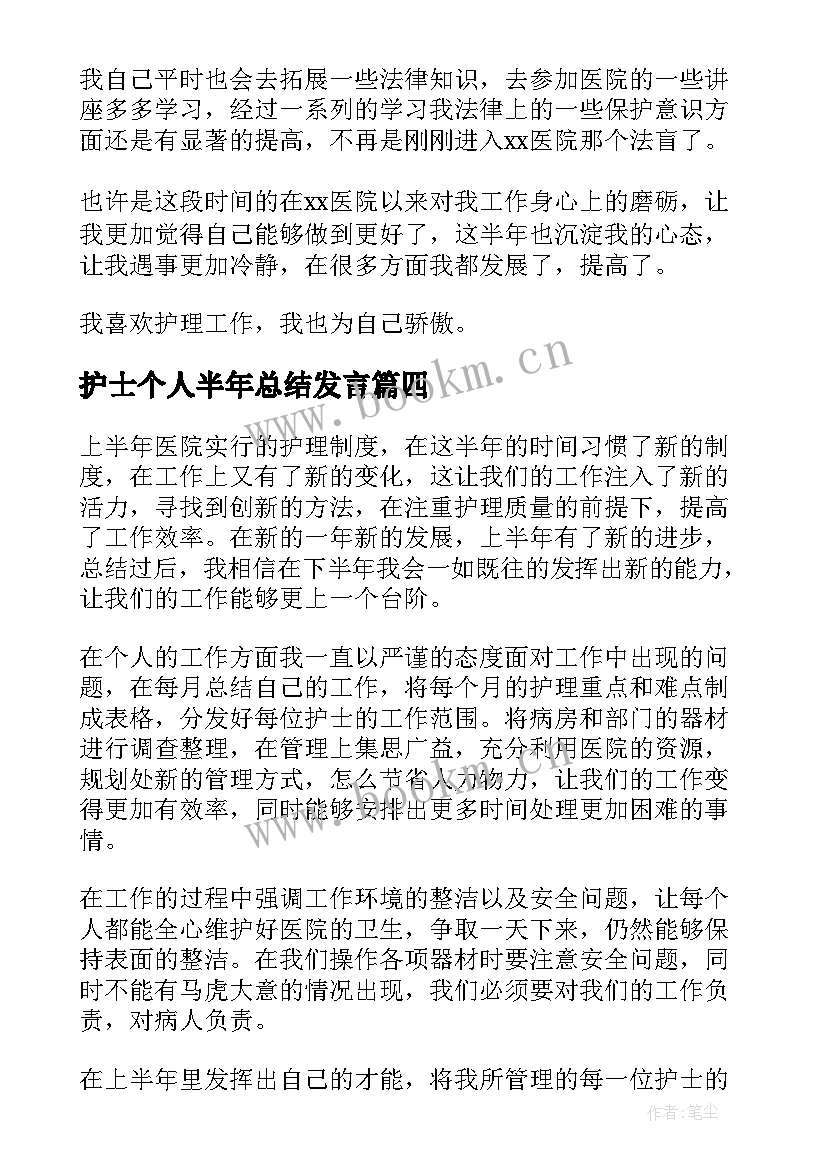 护士个人半年总结发言(通用6篇)