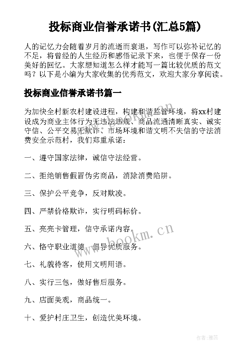 投标商业信誉承诺书(汇总5篇)