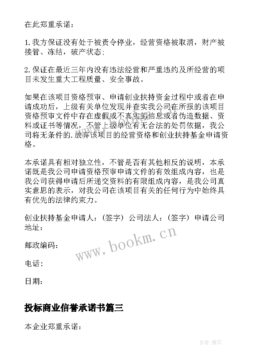 投标商业信誉承诺书(汇总5篇)