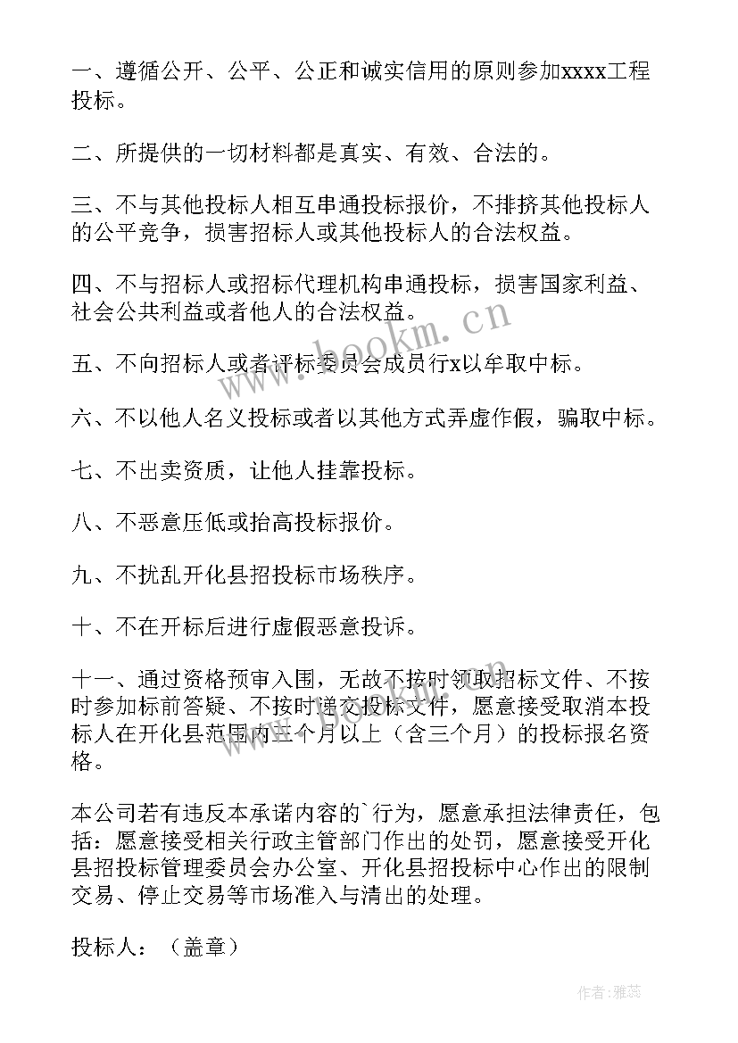 投标商业信誉承诺书(汇总5篇)