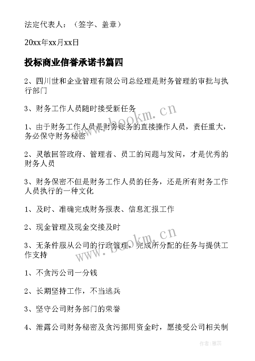 投标商业信誉承诺书(汇总5篇)