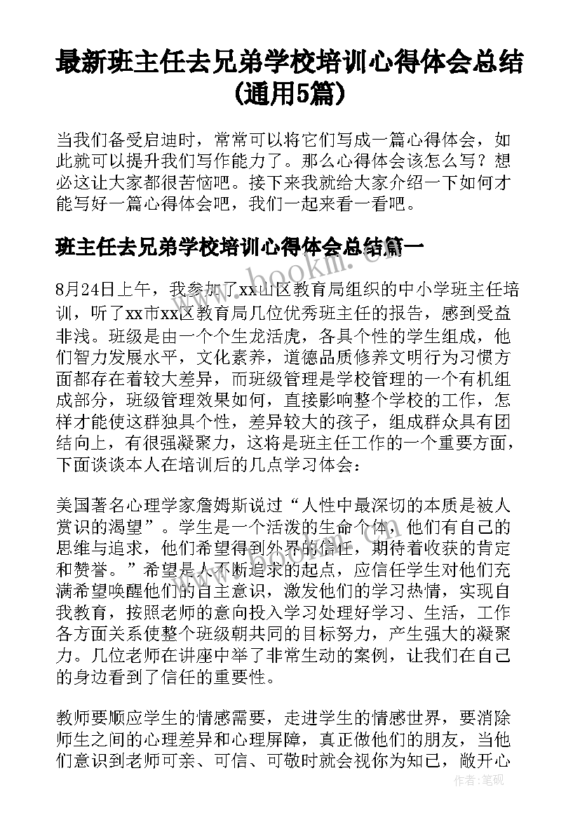 最新班主任去兄弟学校培训心得体会总结(通用5篇)