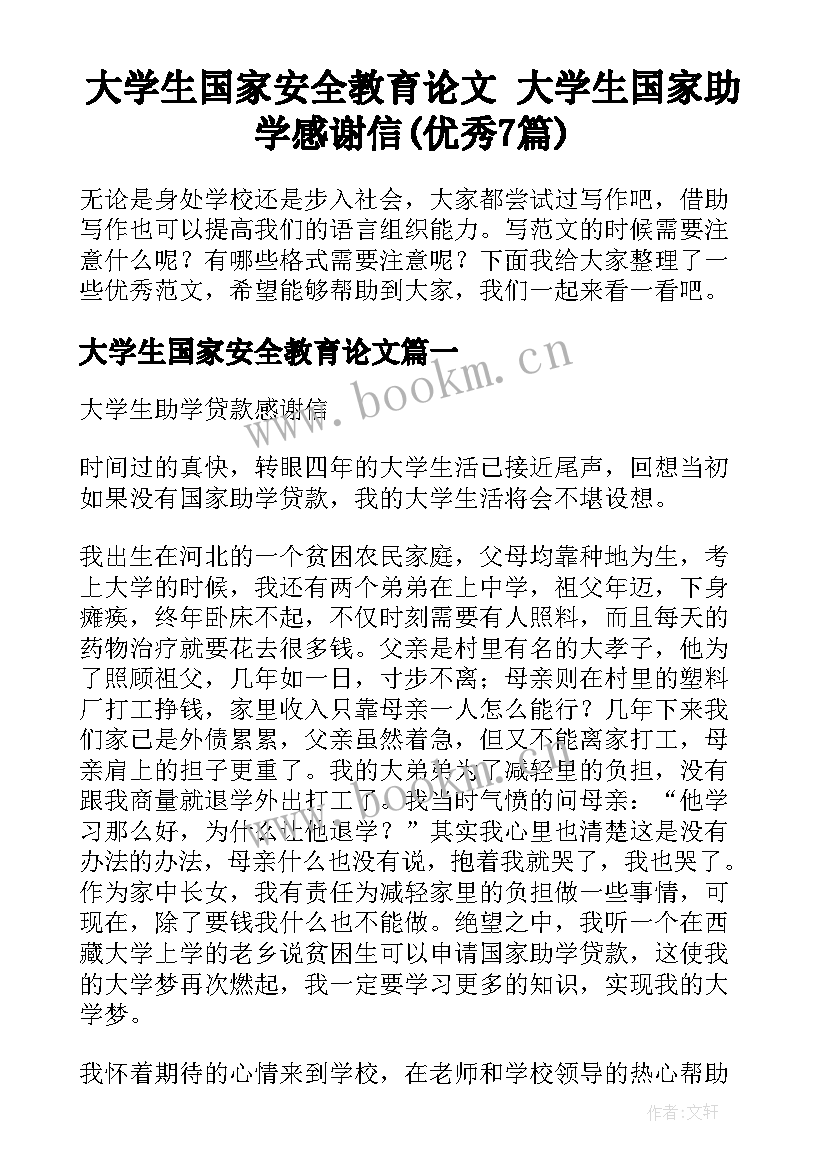 大学生国家安全教育论文 大学生国家助学感谢信(优秀7篇)