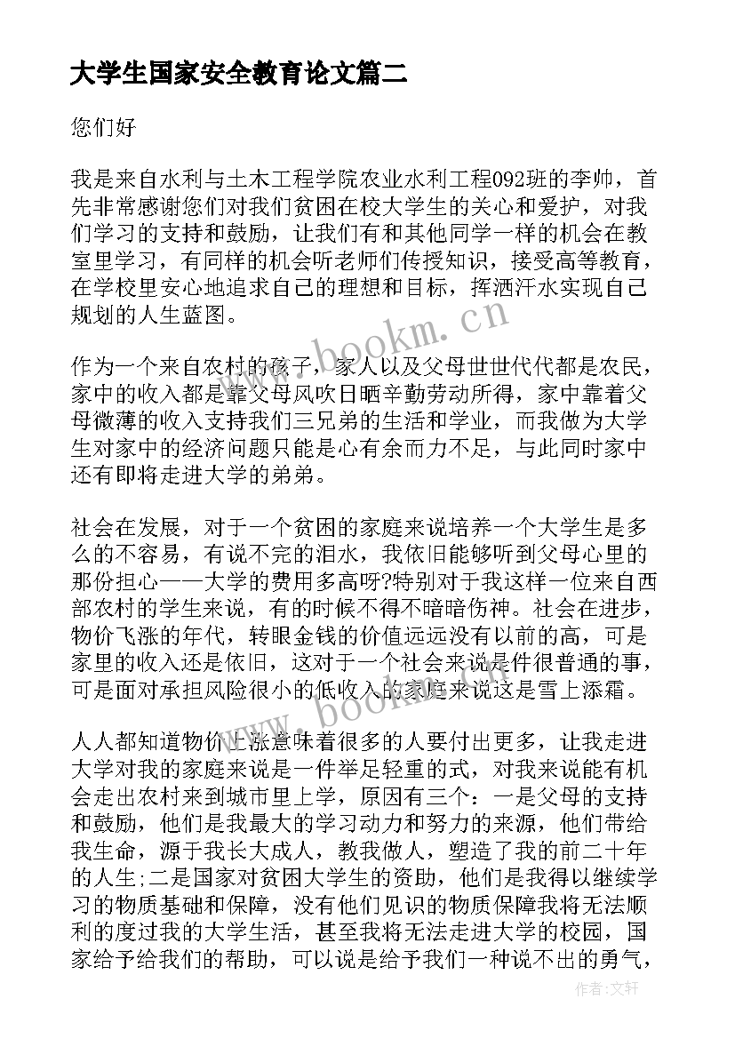 大学生国家安全教育论文 大学生国家助学感谢信(优秀7篇)