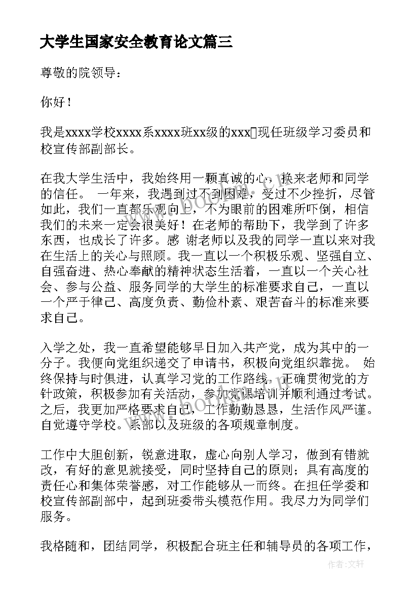 大学生国家安全教育论文 大学生国家助学感谢信(优秀7篇)