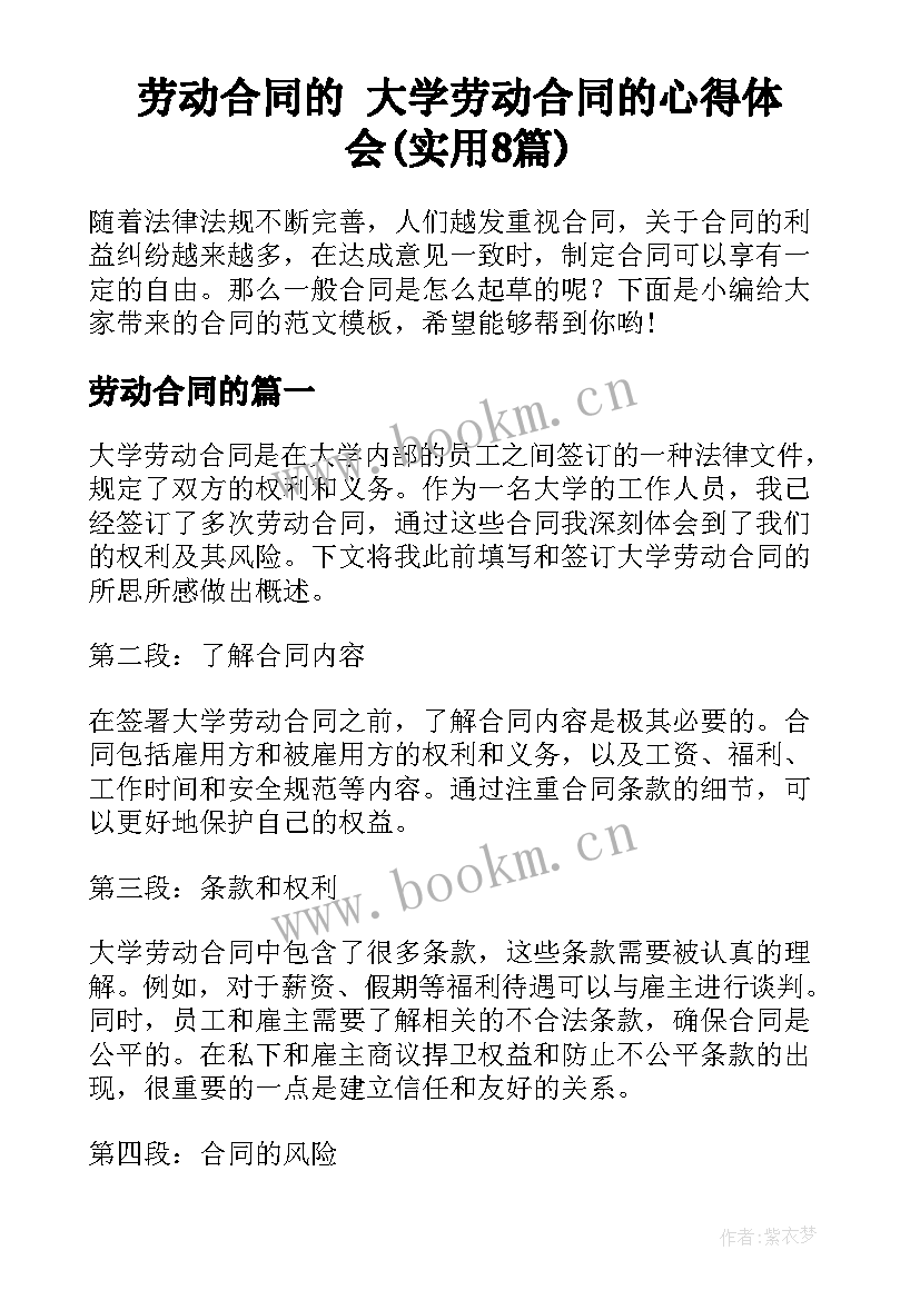 劳动合同的 大学劳动合同的心得体会(实用8篇)