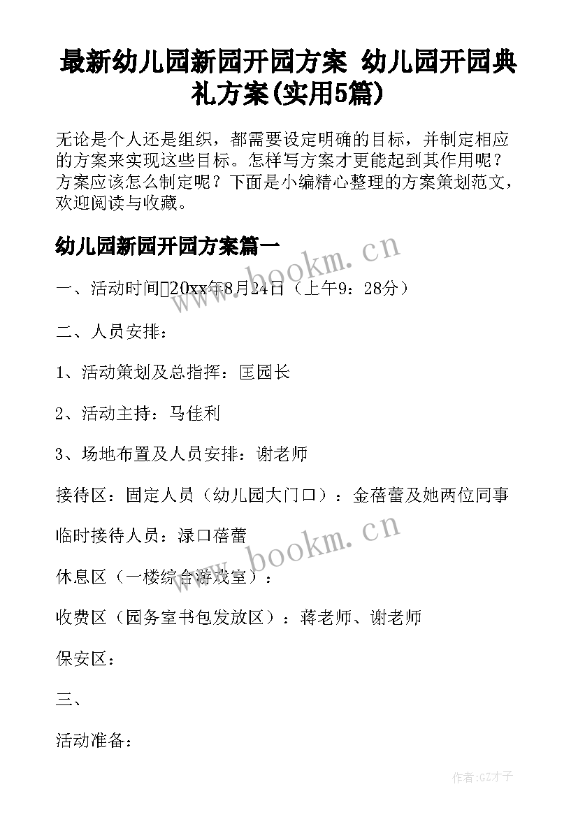 最新幼儿园新园开园方案 幼儿园开园典礼方案(实用5篇)