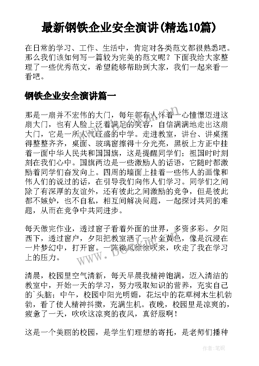 最新钢铁企业安全演讲(精选10篇)