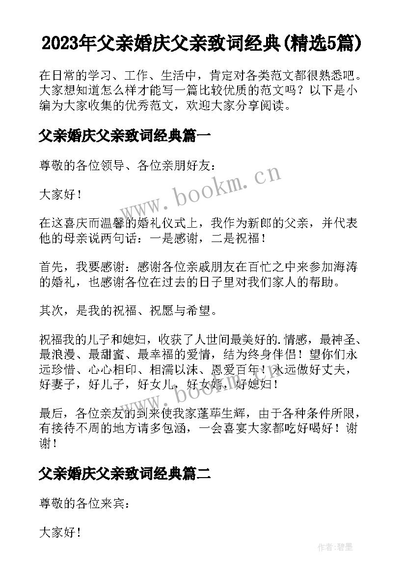 2023年父亲婚庆父亲致词经典(精选5篇)