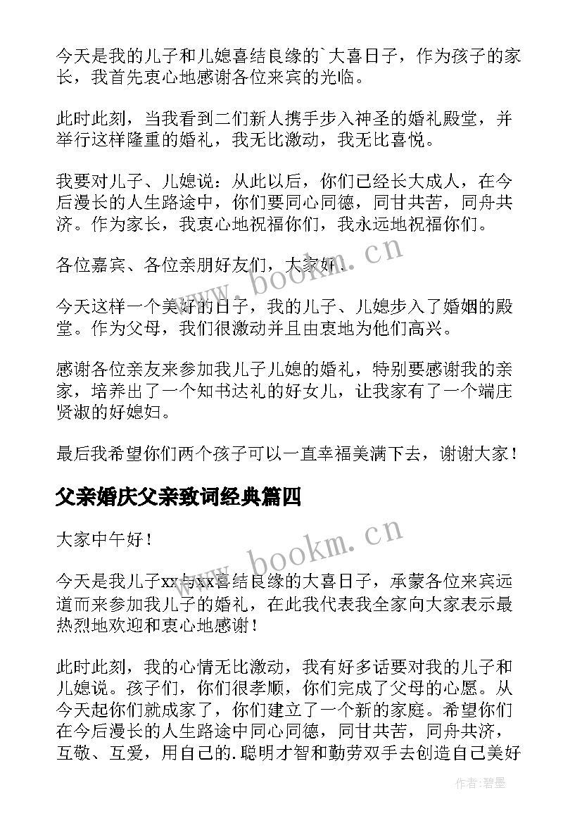 2023年父亲婚庆父亲致词经典(精选5篇)