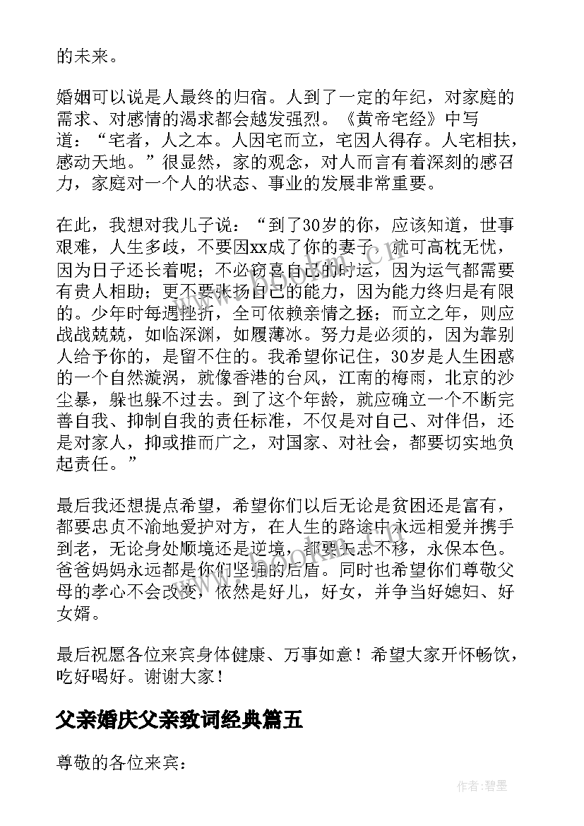 2023年父亲婚庆父亲致词经典(精选5篇)