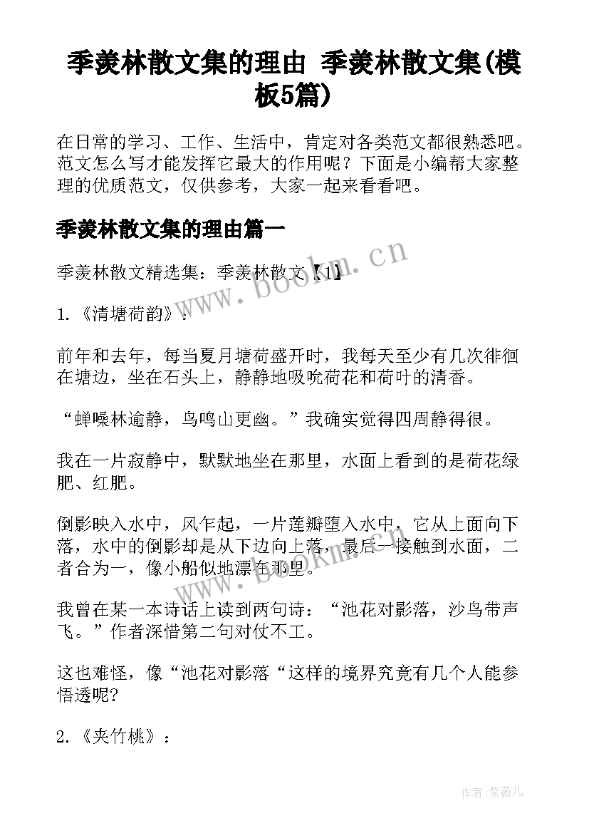 季羡林散文集的理由 季羡林散文集(模板5篇)