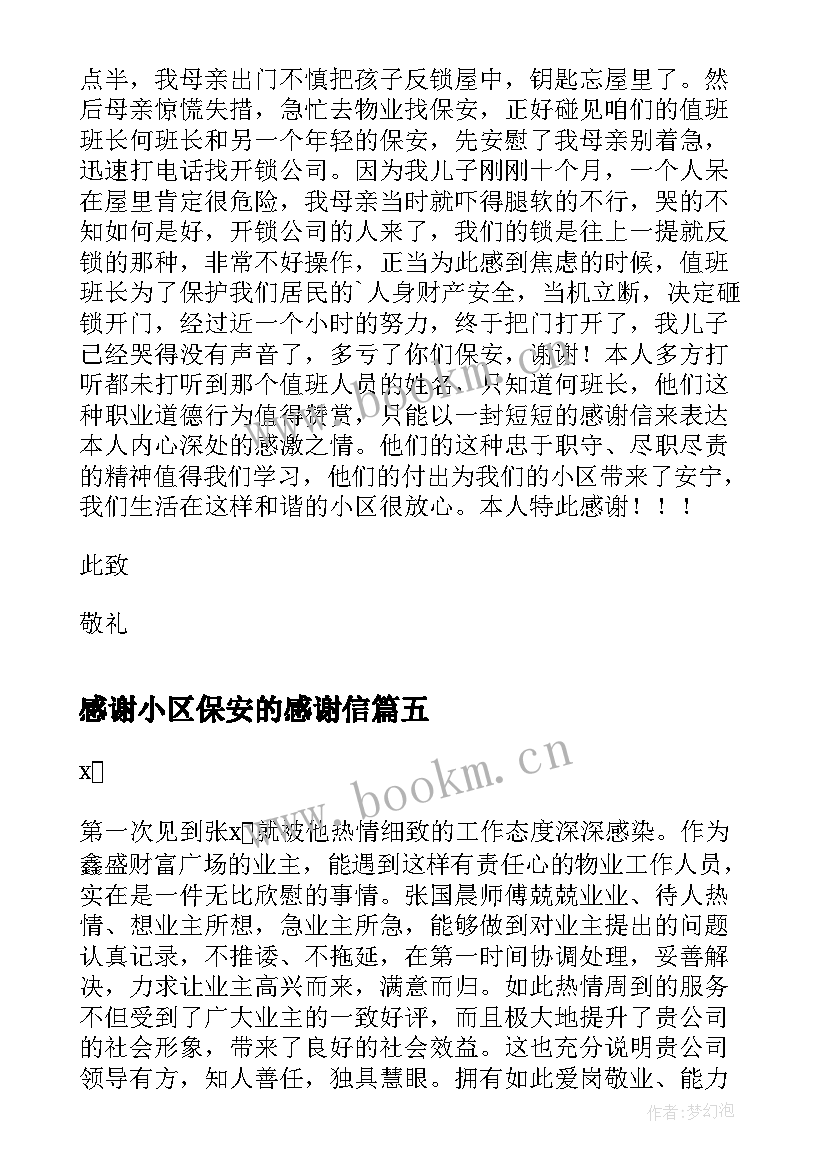 最新感谢小区保安的感谢信 写给小区保安的感谢信(优秀5篇)