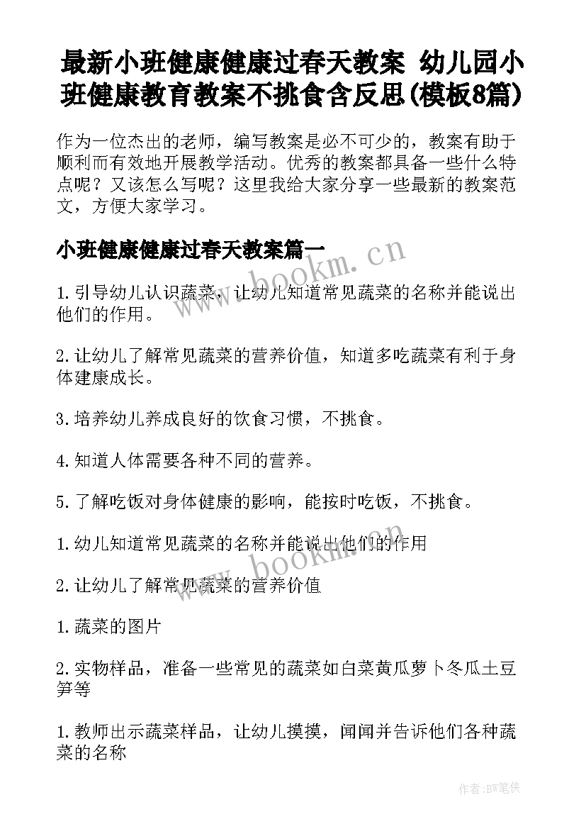 最新小班健康健康过春天教案 幼儿园小班健康教育教案不挑食含反思(模板8篇)