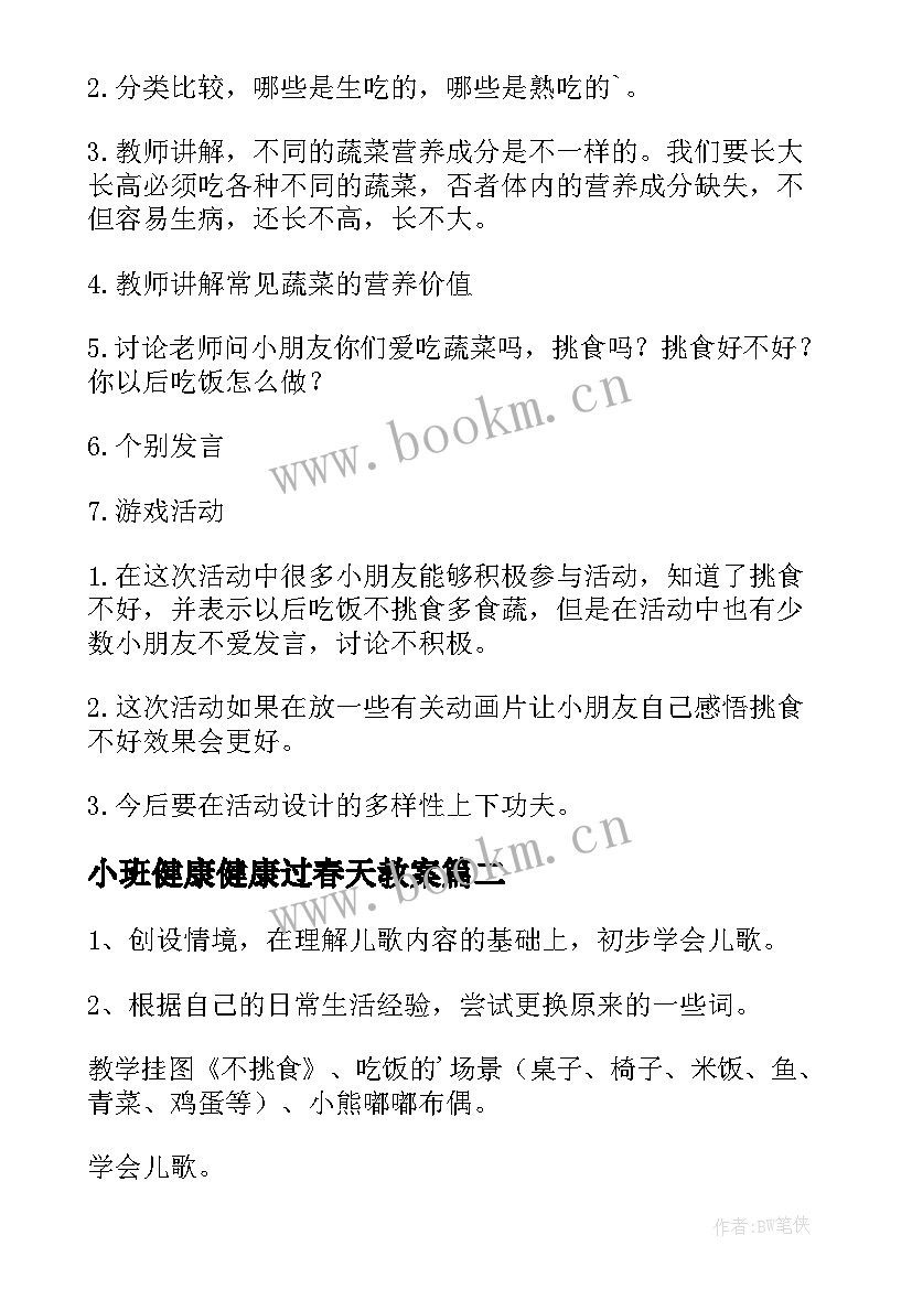 最新小班健康健康过春天教案 幼儿园小班健康教育教案不挑食含反思(模板8篇)