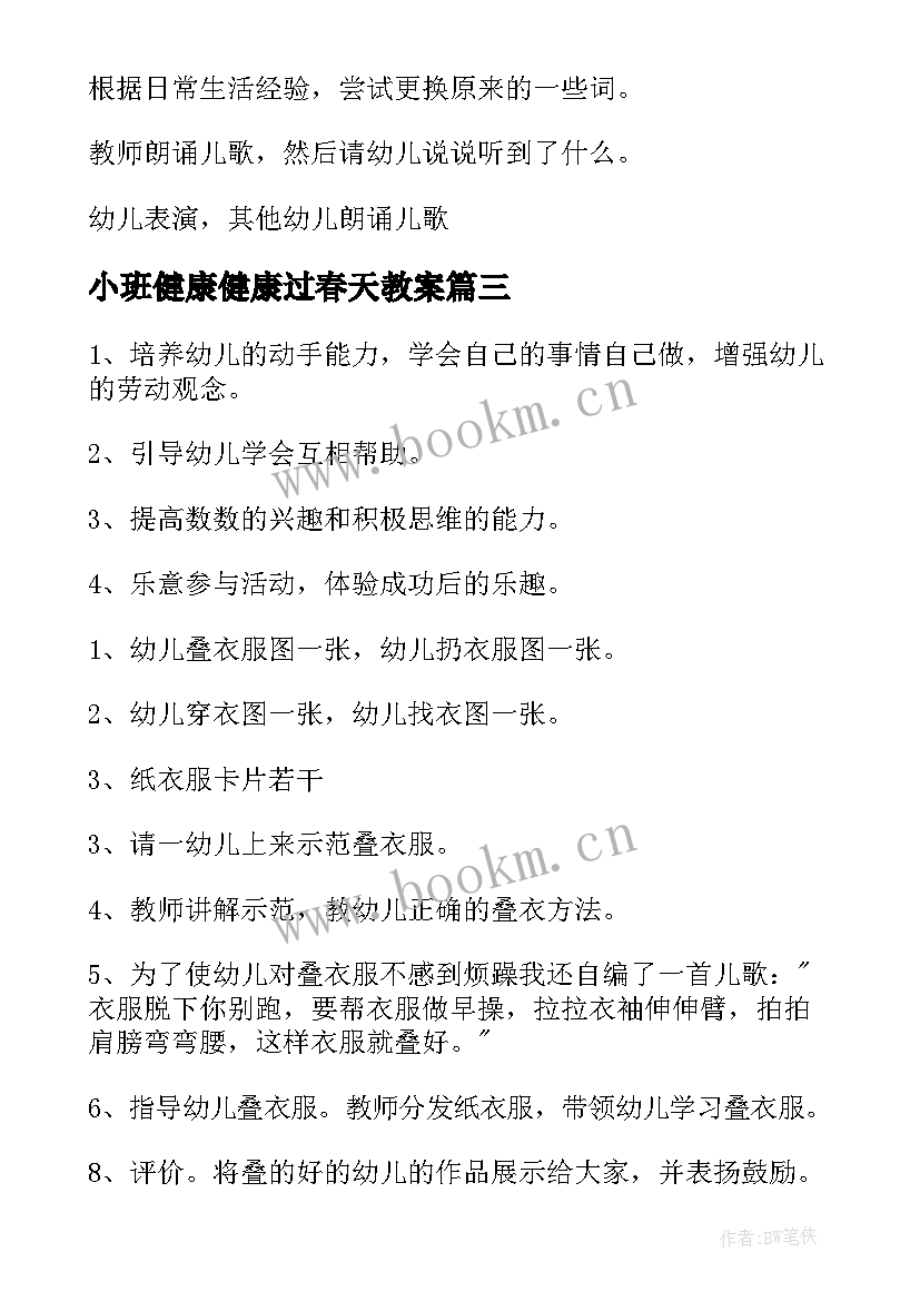 最新小班健康健康过春天教案 幼儿园小班健康教育教案不挑食含反思(模板8篇)