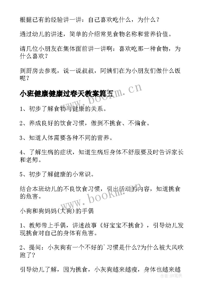 最新小班健康健康过春天教案 幼儿园小班健康教育教案不挑食含反思(模板8篇)