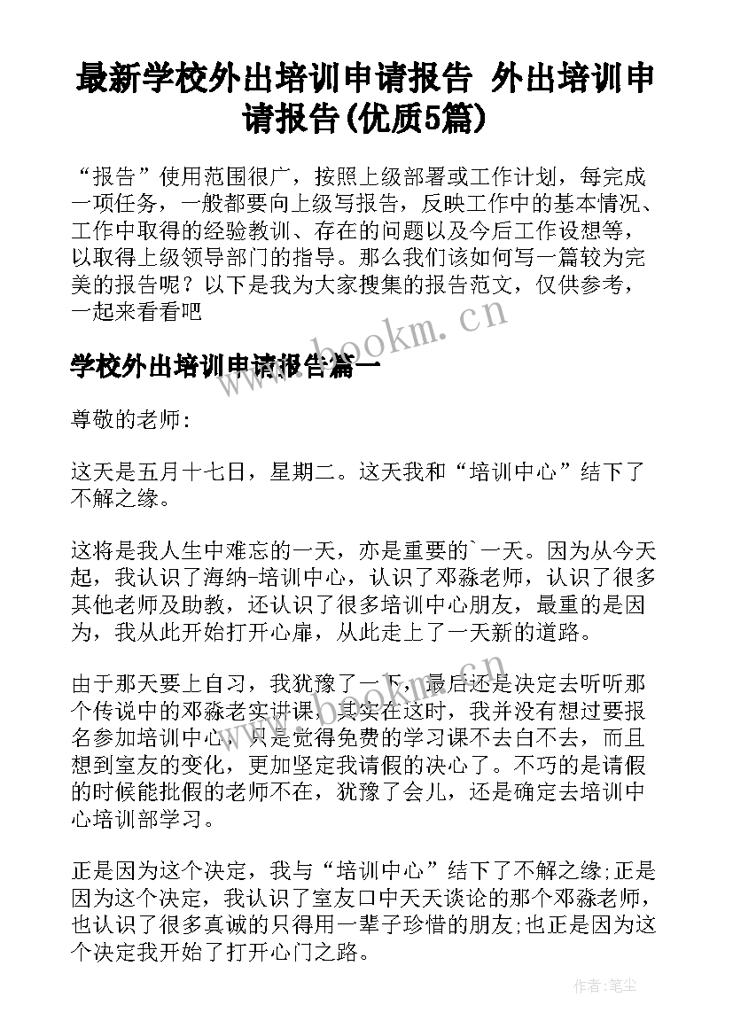 最新学校外出培训申请报告 外出培训申请报告(优质5篇)