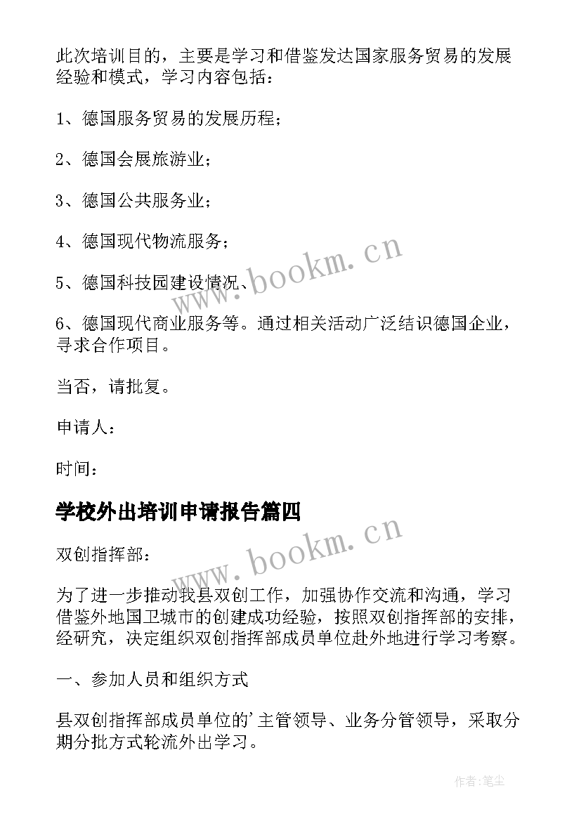 最新学校外出培训申请报告 外出培训申请报告(优质5篇)