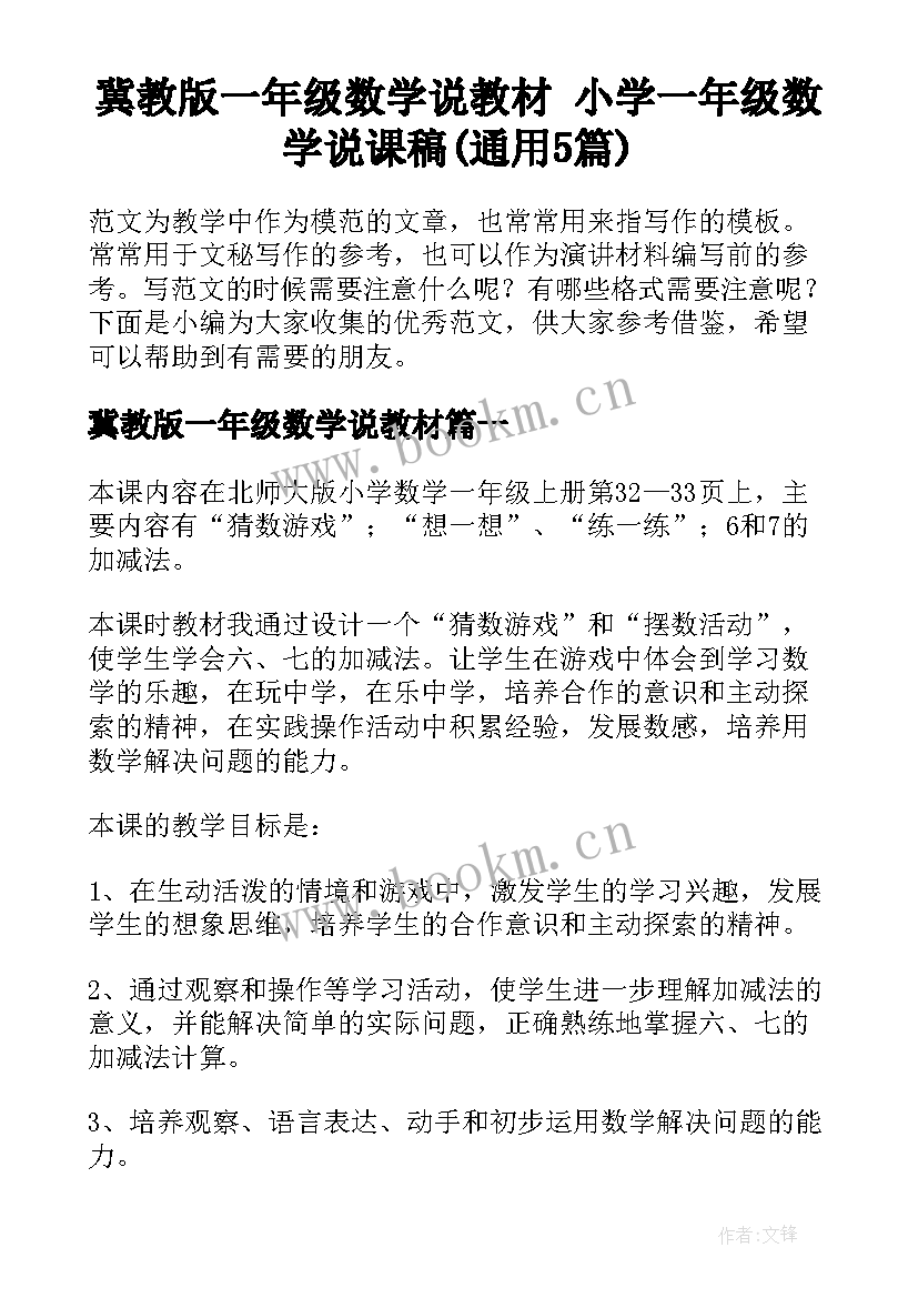 冀教版一年级数学说教材 小学一年级数学说课稿(通用5篇)