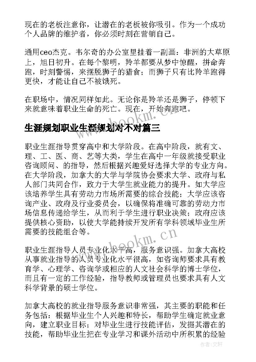 最新生涯规划职业生涯规划对不对 职业生涯规划心得体会报告(实用9篇)