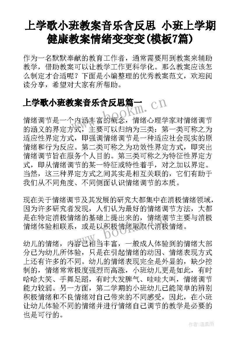 上学歌小班教案音乐含反思 小班上学期健康教案情绪变变变(模板7篇)