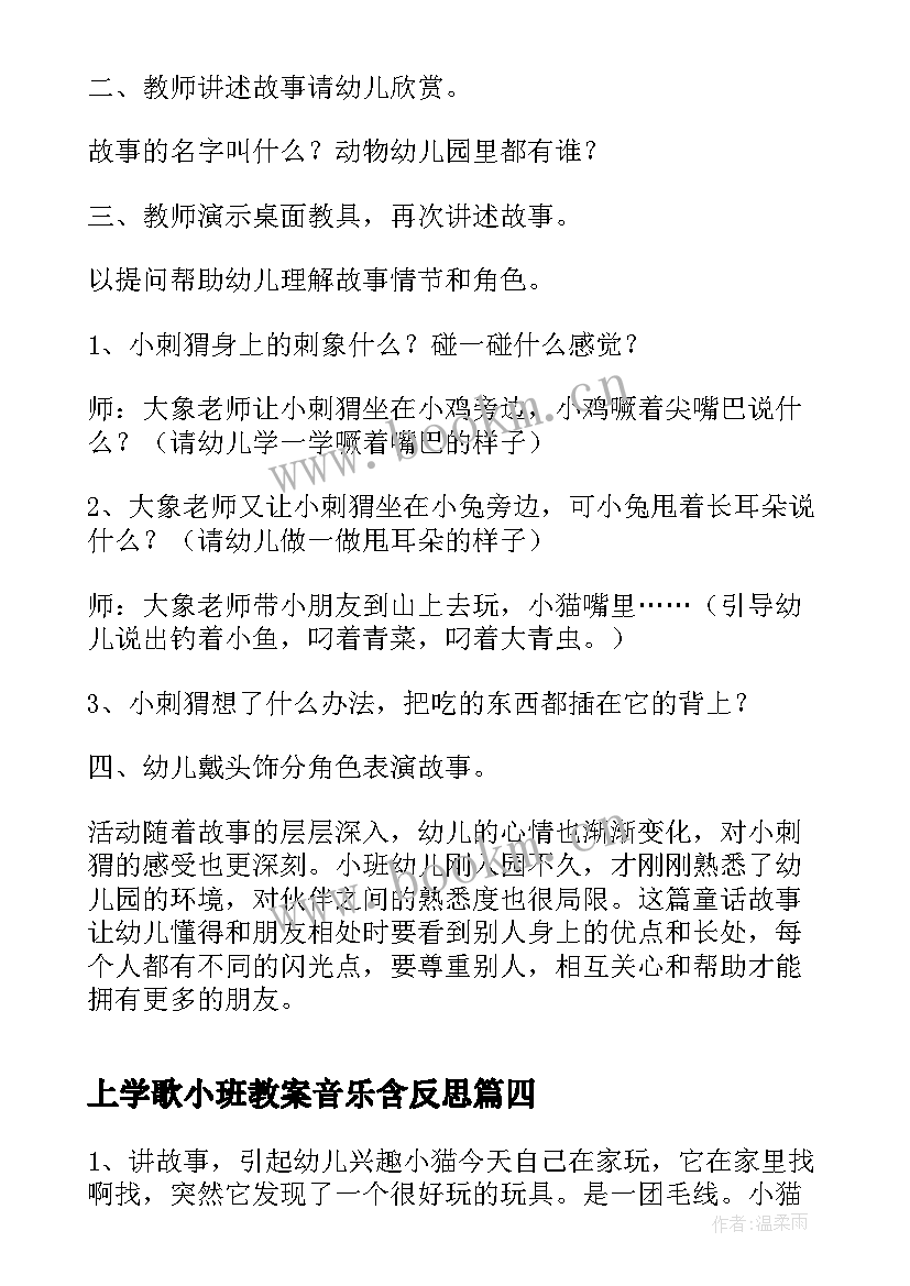 上学歌小班教案音乐含反思 小班上学期健康教案情绪变变变(模板7篇)