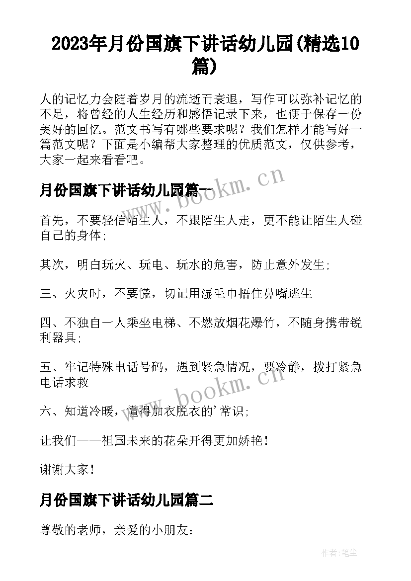 2023年月份国旗下讲话幼儿园(精选10篇)