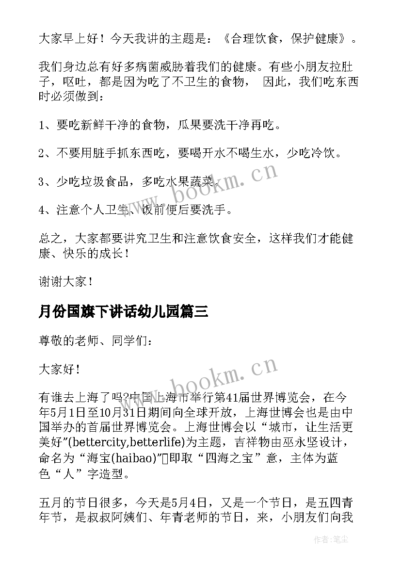 2023年月份国旗下讲话幼儿园(精选10篇)