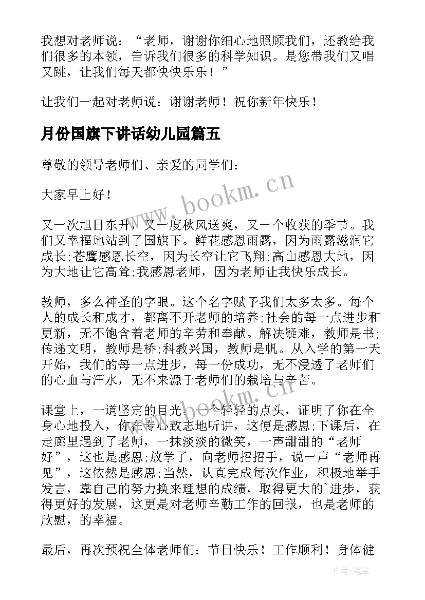 2023年月份国旗下讲话幼儿园(精选10篇)