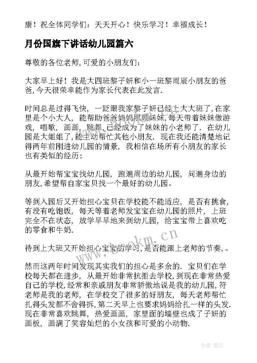 2023年月份国旗下讲话幼儿园(精选10篇)