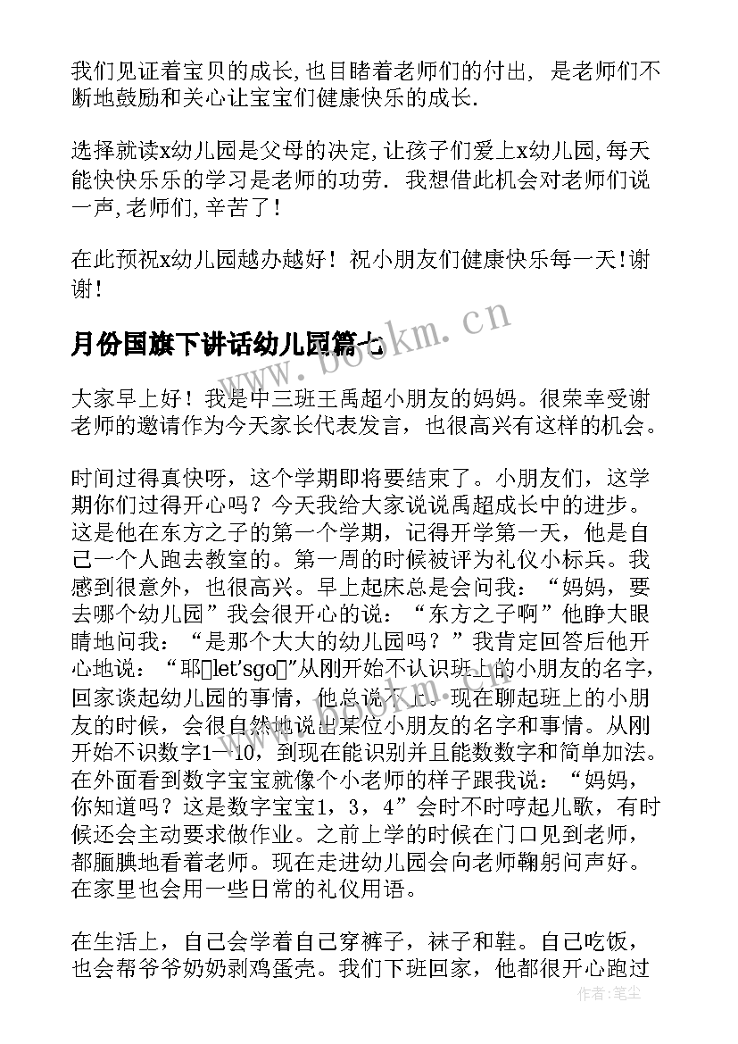 2023年月份国旗下讲话幼儿园(精选10篇)