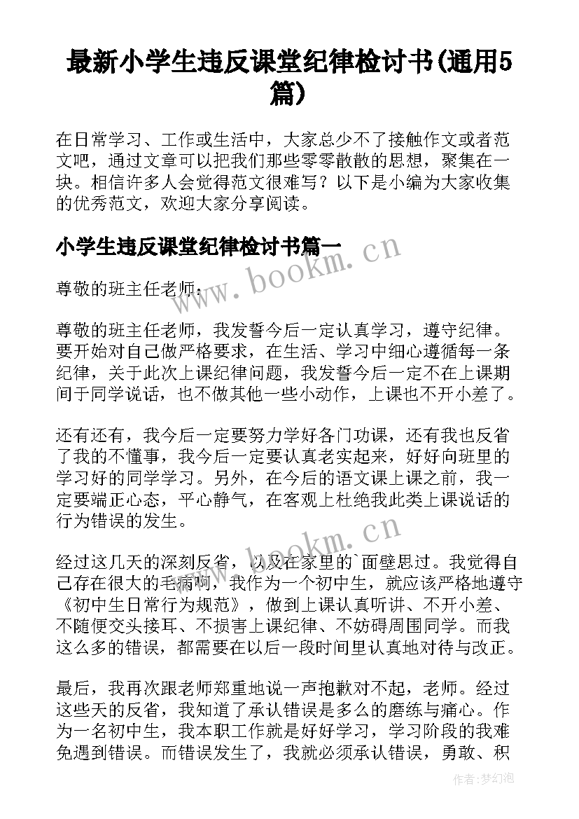 最新小学生违反课堂纪律检讨书(通用5篇)