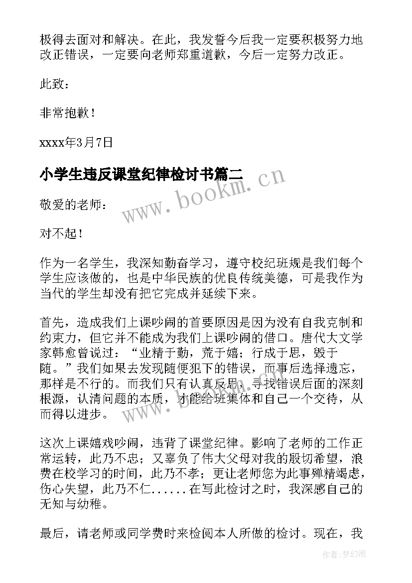 最新小学生违反课堂纪律检讨书(通用5篇)