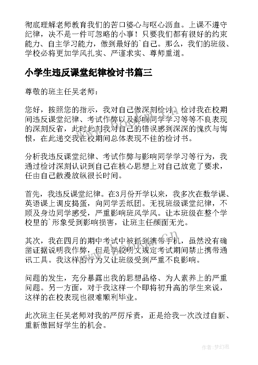 最新小学生违反课堂纪律检讨书(通用5篇)