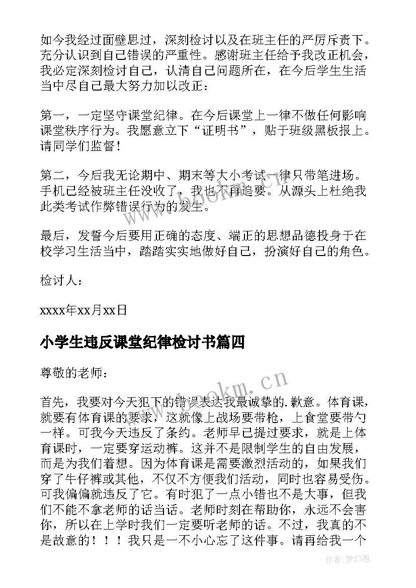 最新小学生违反课堂纪律检讨书(通用5篇)