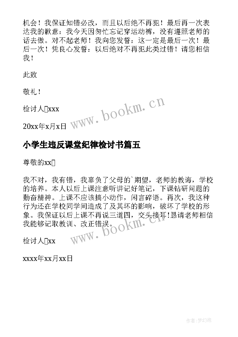 最新小学生违反课堂纪律检讨书(通用5篇)