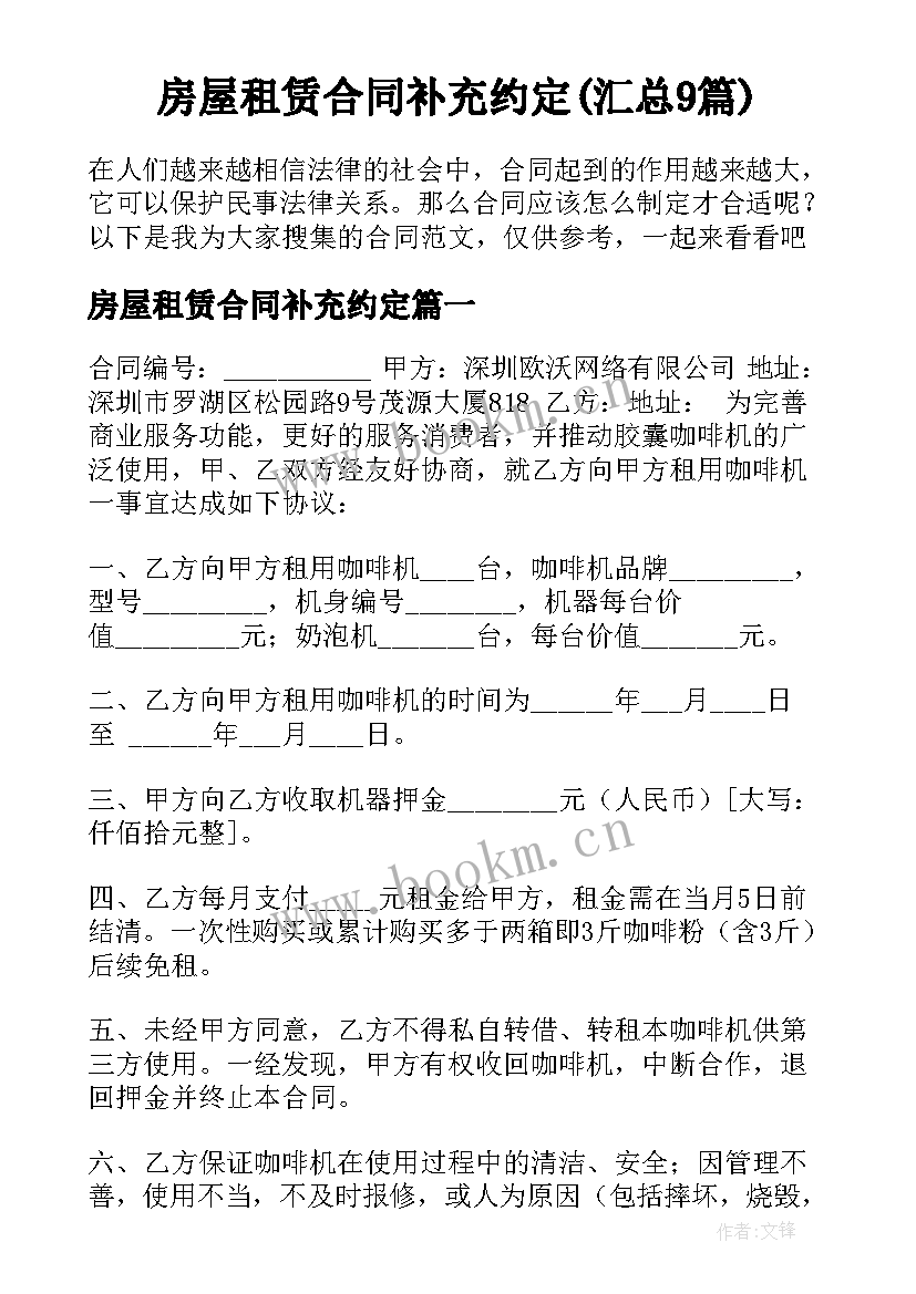 房屋租赁合同补充约定(汇总9篇)