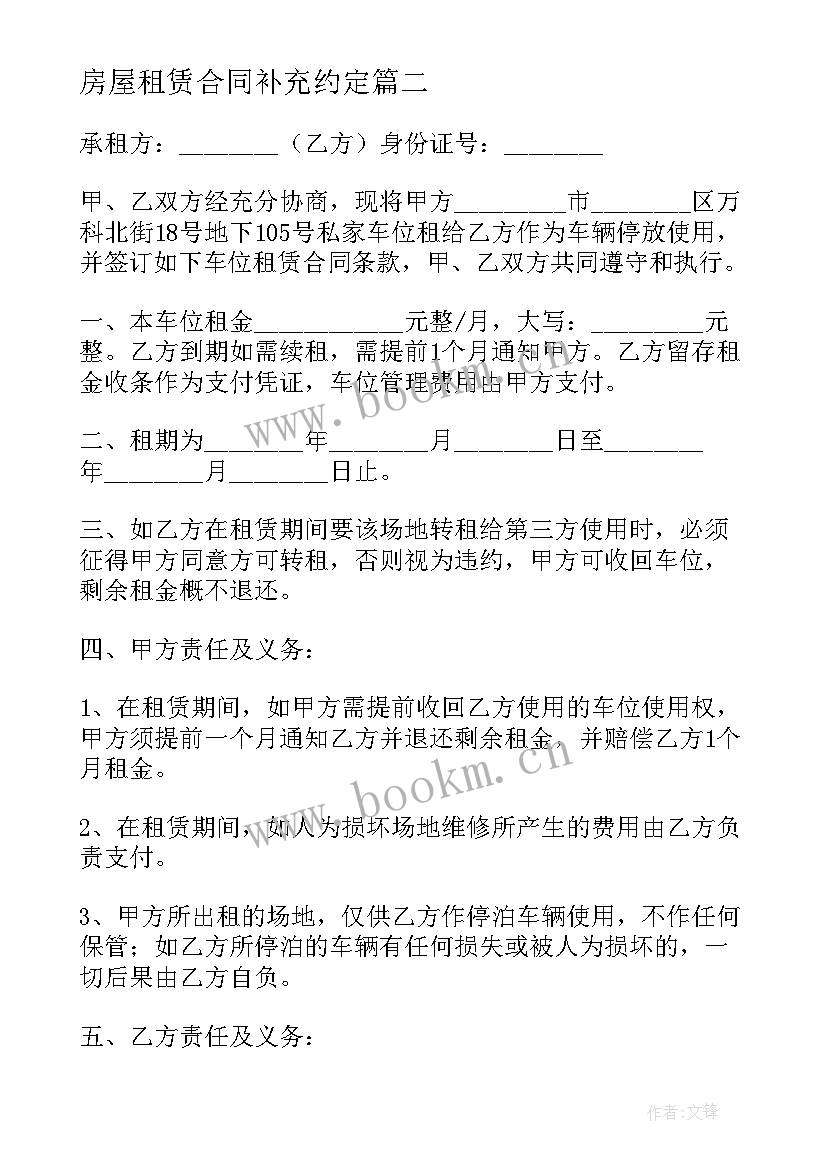 房屋租赁合同补充约定(汇总9篇)